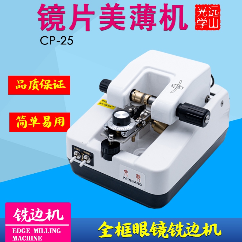 镜片美薄机 全框眼镜片加工设备 文邦出品铣边机 新款钨钢刀头