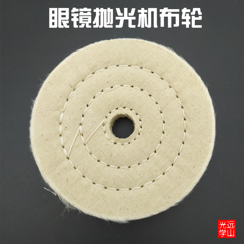 眼镜加工设备手动抛光机纯棉布轮自动抛光布轮镜片专用抛光轮布轮