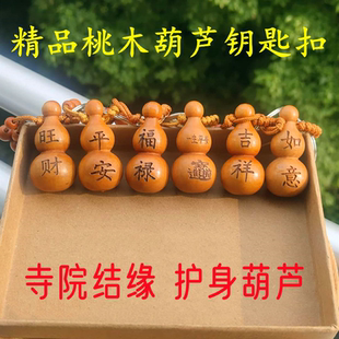 寺院结缘天然桃木葫芦钥匙扣挂件平安吉祥福禄随身饰品男女汽车挂