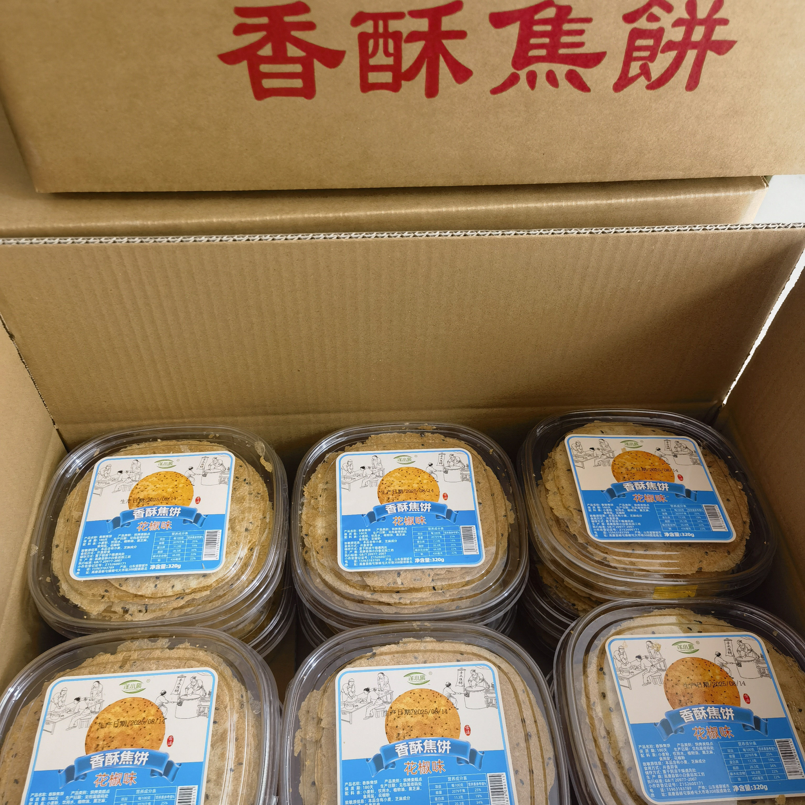 洋小辰香酥焦饼山东特产盒装芝麻酥饼地方特色花椒味薄脆整箱12盒