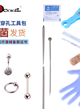 热波新升级穿孔工具包唇钉舌钉