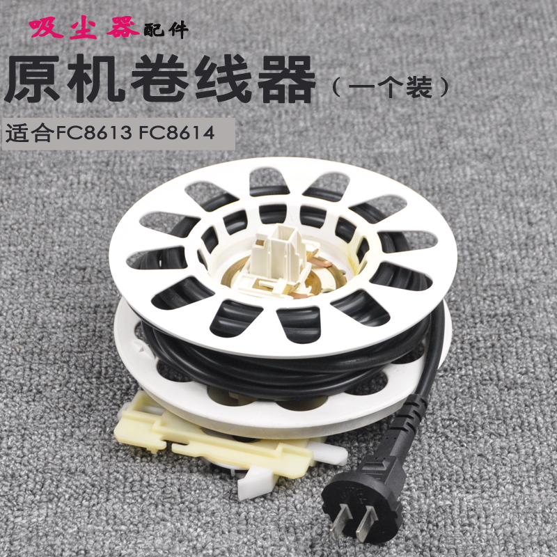 飞利浦吸尘器配件卷线器收线盘收线盒FC8613 FC8614收线器电源线