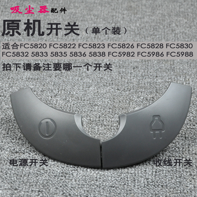 飞利浦吸尘器配件FC5820 5822 5823 5826 5828 5830收线电源开关