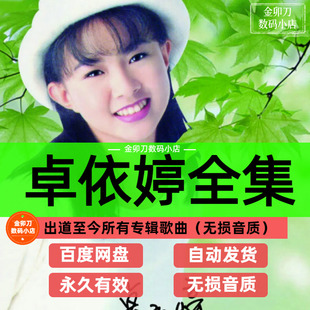 卓依婷全部歌曲音乐全集所有专辑歌曲无损音乐高品质MP3网盘资源