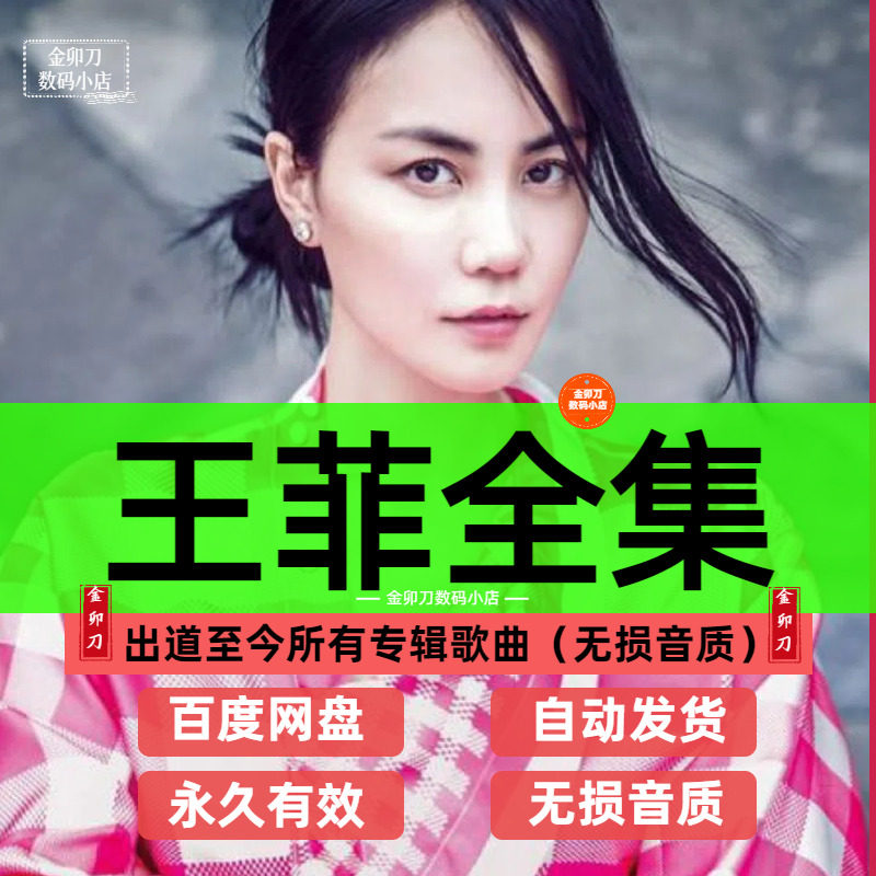 王菲全部歌曲音乐全集专辑无损音乐高品质MP3网盘资源