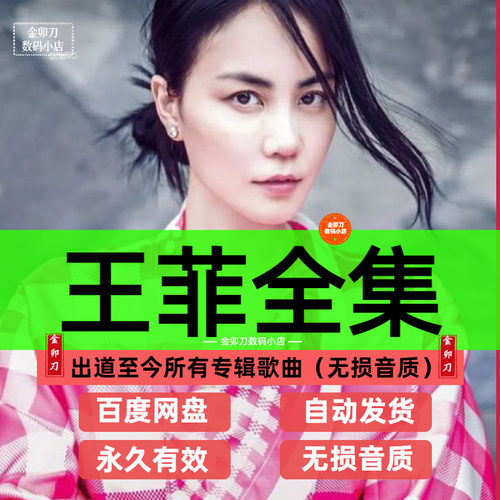 王菲全部歌曲音乐全集专辑无损音乐高品质MP3网盘资源