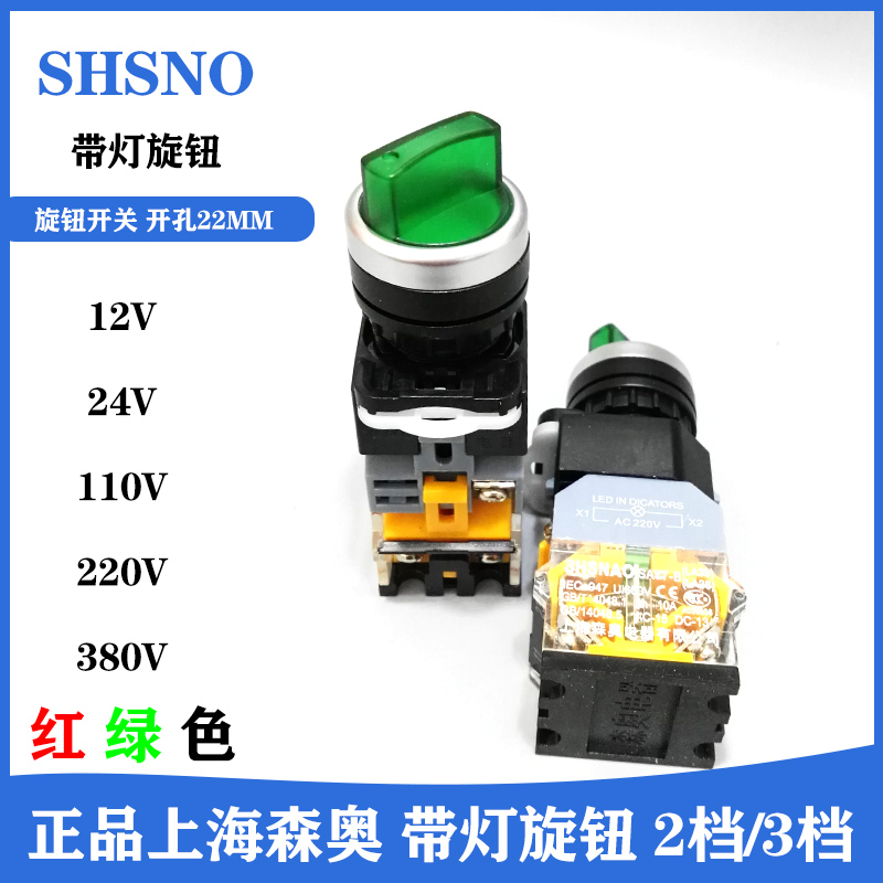 上海森奥带灯旋钮SAY7-B LA38 LA39二档/三档转换开关按钮24V220V