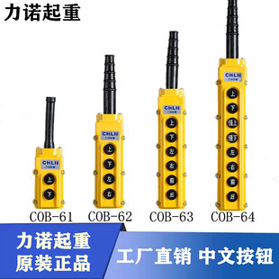 力诺起重按钮开关COB-61/62/63/64吊机电动葫芦行车操作手柄开关