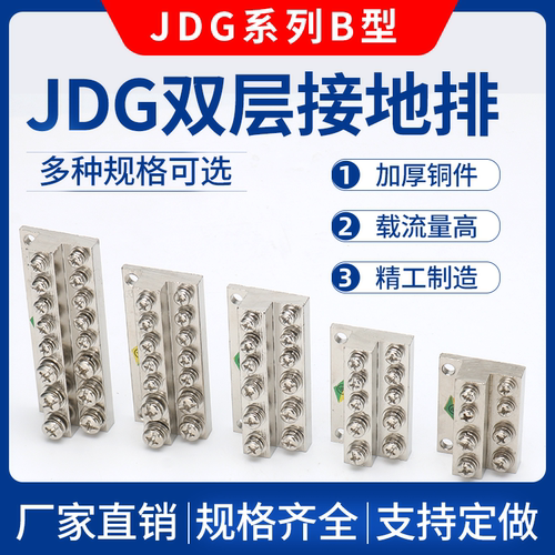 JDG接地排B型铜排双层接线端子
