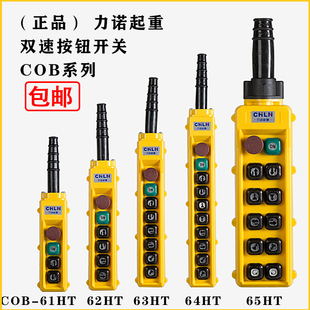 正品 力诺起重双速按钮开关COB-61HT62HT63HT-66HT行车手电门开关