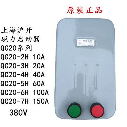 上海沪开 磁力启动器QC20-2H 3H 4H 5H 6H380V电动机保护起动开关