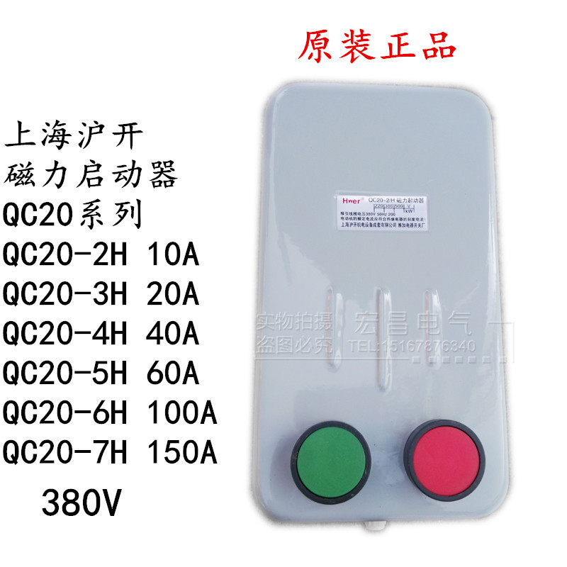 上海沪开磁力启动器QC20-2H 3H 4H 5H 6H380V电动机保护起动开关