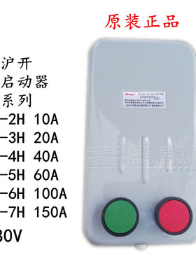 上海沪开 磁力启动器QC20-2H 3H 4H 5H 6H380V电动机保护起动开关