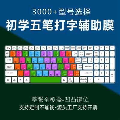 适用戴尔灵越5000 Fit 14笔记本Ins5409键盘保护膜5494五笔字根表