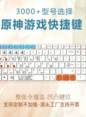 适用戴尔灵越5000 Fit笔记本电脑Ins15-5509原神游戏快捷键盘贴膜