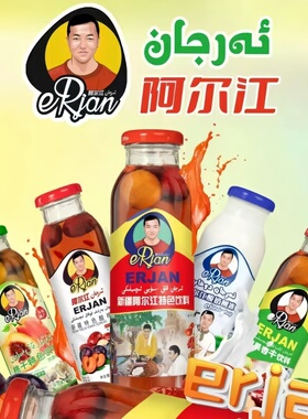 新疆阿尔江特色饮料杏皮茶310ml瓶装石榴汁酸梅汤酸奶刨冰ERJAN