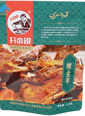 开帝锐烤全羊120克真空包装