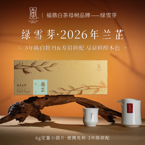 福鼎白茶兰芷礼盒茶饼234g