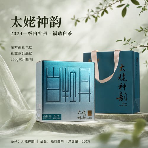 绿雪芽福鼎白牡丹2024年礼盒