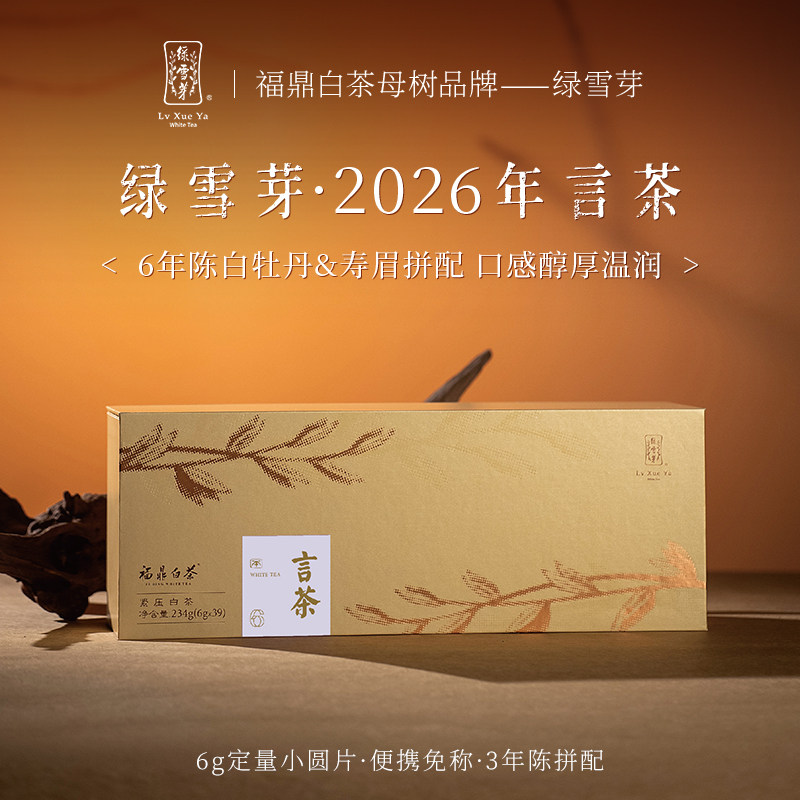 绿雪芽福鼎白茶20年老白茶白牡丹寿眉茶叶言茶礼盒茶饼234g