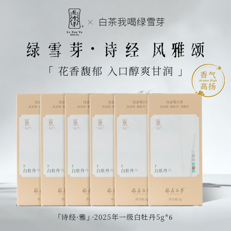 绿雪芽福鼎白茶诗经雅白牡丹试喝品鉴装旅行便携5g*6