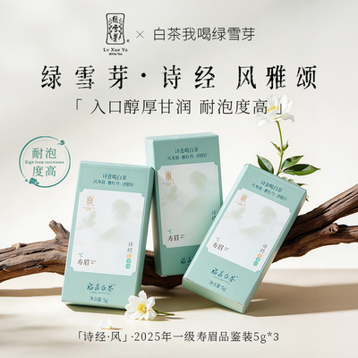 绿雪芽福鼎白茶诗经寿眉品鉴装