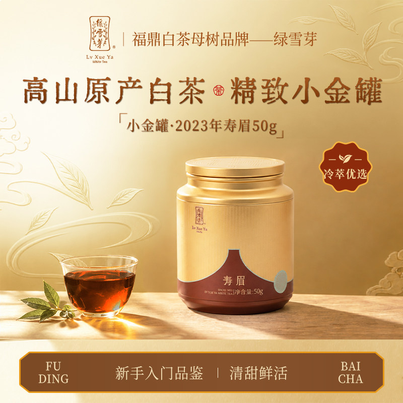 绿雪芽福鼎白茶2023年寿眉小金罐老茶自饮茶叶50g