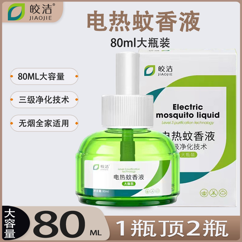 皎洁蚊香液补充液大瓶装电热驱蚊液插电式家用宾馆酒店蚊水液80ml
