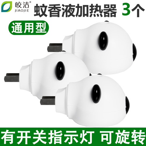 蚊香液通用型 有开关 指示灯 可旋转 三个