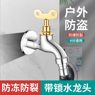 户外带锁水龙头家用室外防盗防偷水加长带钥匙洗衣机洗车拖把池