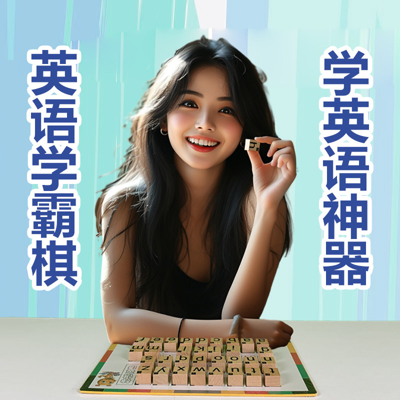 英语学霸棋学英语神器