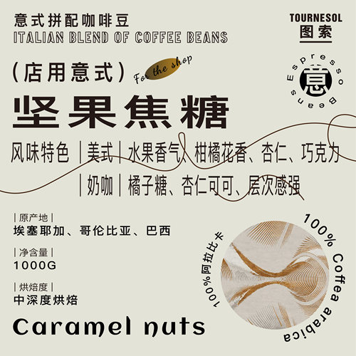 图索店用意式1KG 甄选1号坚果焦糖 中度烘焙 可磨粉包邮 沈阳发货 - 封面
