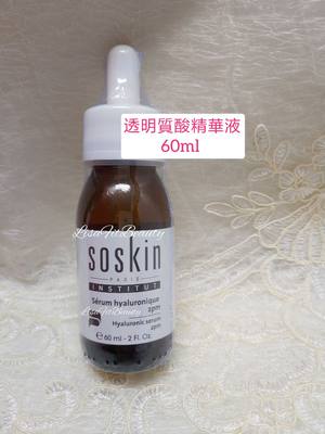 Soskin 法國施蔻 透明質酸精華Hyaluronic Serum 2PM 60ml 包郵