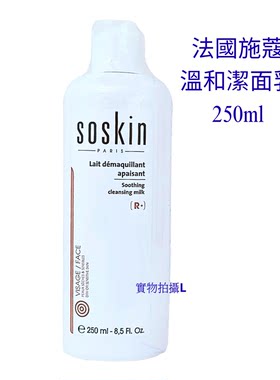 Soskin法國施蔻 溫和潔面乳250ml敏肌缺水肌適用玫瑰水維B5 包郵