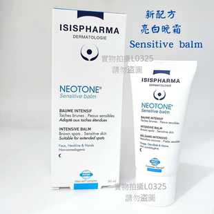 isispharma 伊姿法瑪亮白晚霜30ml淡色亮膚提亮SensitiveBalm代購