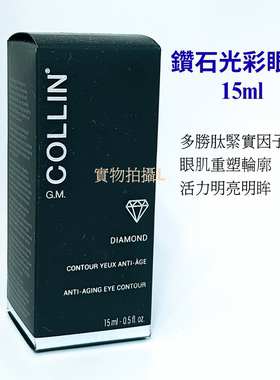 GM Collin 鑽石光彩眼霜15ml 多勝肽緊實因子 重塑輪廓活力明眸