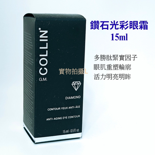 GM Collin 鑽石光彩眼霜15ml 多勝肽緊實因子 重塑輪廓活力明眸