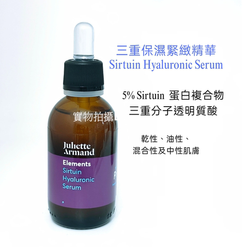 Juliette Armand 三重保濕緊緻精華55ml 肌底補濕暗沉混干非現貨