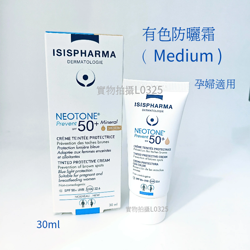 isispharma伊姿法瑪有色防曬霜30mlNeotonePrevent SPF50 非現貨