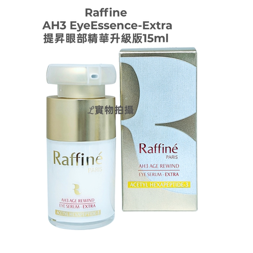 Raffine AH3 EyeEssence-Extra提昇眼部精華升級版15ml 非現貨