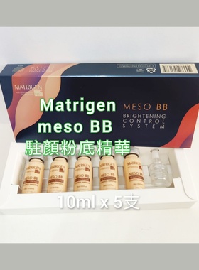 Matrigen韓國meso BB駐顏粉底精華10mlx5亮膚淨白精华导入微包郵