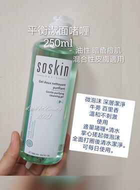 Soskin 平衡潔面啫喱250ml混合油性深層痘肌粉刺平衡泡沫洁面包郵