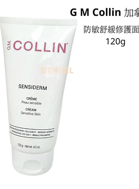 GM Collin 加拿大 防敏舒緩修護面霜120g 非現貨 代購 包郵