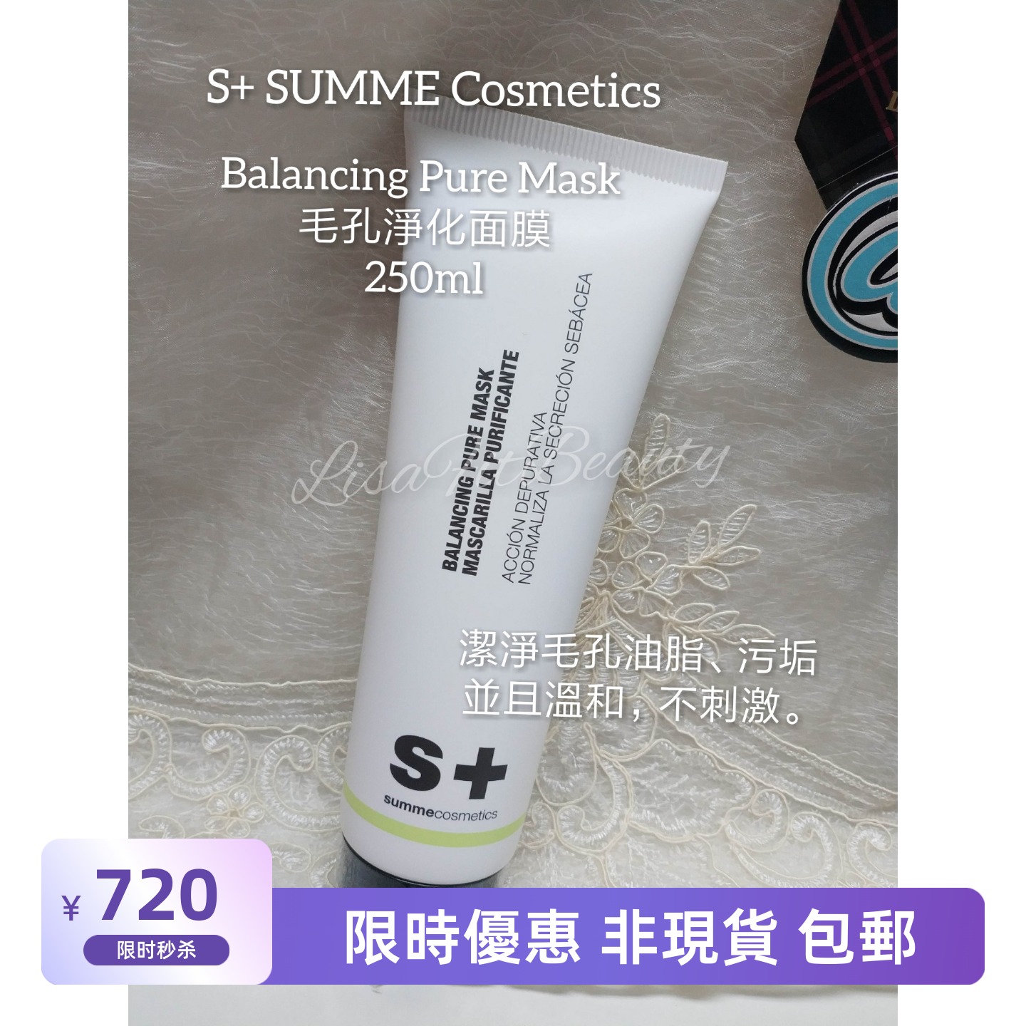 S+ SUMME Cosmetics 毛孔潔淨面膜250ml 平衡淨化細緻毛孔