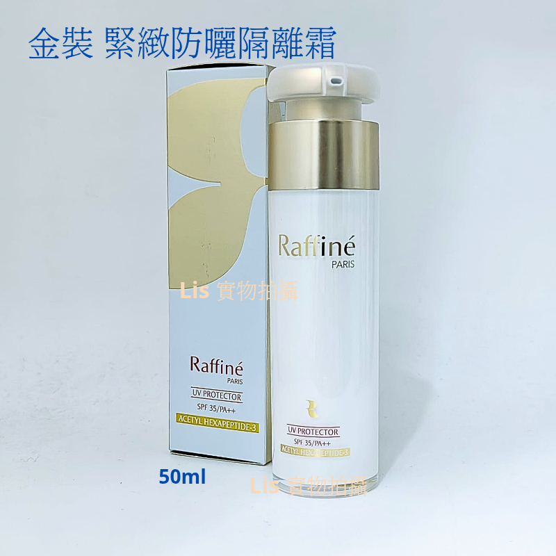 Raffine金裝紧緻防曬隔離霜非現貨代購包郵店主自用多年