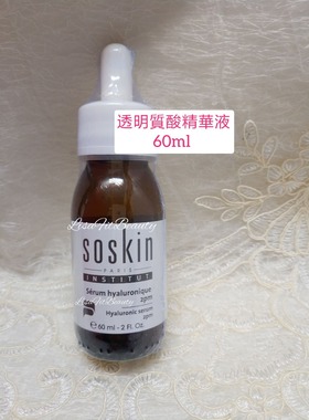 Soskin 法國施蔻 透明質酸精華Hyaluronic Serum 2PM 60ml 包郵
