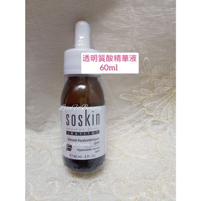 Soskin 法國施蔻 透明質酸精華Hyaluronic Serum 60ml 非現貨包郵