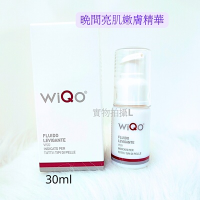 WiQO意大利晚間提亮嫩膚精华次抛亮淨透瑕疵紋理滋潤精华抗皱