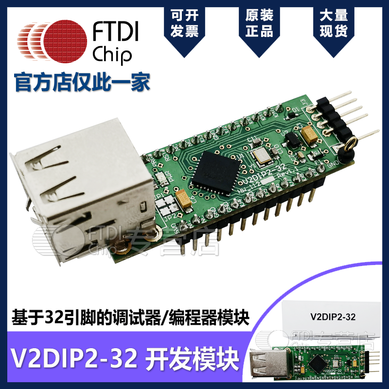 FTDI现货正品 V2DIP2-32 VNC2开发模块调试编程两个USB连接器-封面