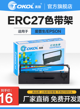 高丽色带 适用爱普生EPSON ERC27 TM290 TM-U295 针式打印机色带架色带芯